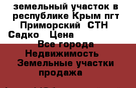 земельный участок в республике Крым пгт Приморский  СТН  Садко › Цена ­ 1 250 000 - Все города Недвижимость » Земельные участки продажа   